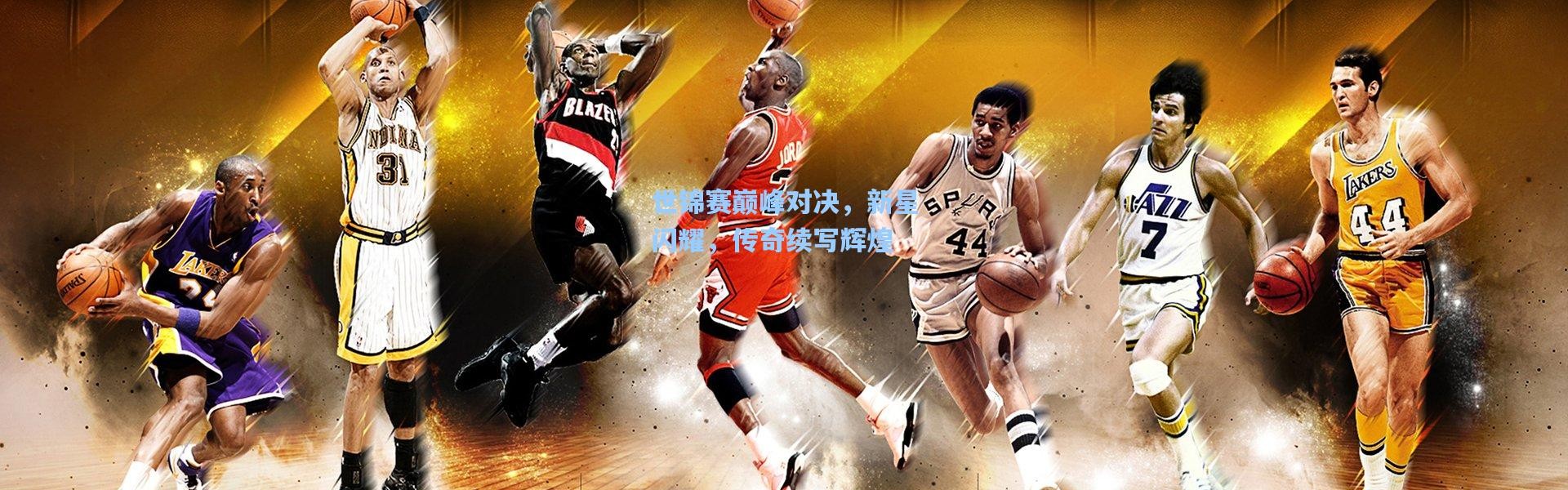 世锦赛巅峰对决，新星闪耀，传奇续写辉煌