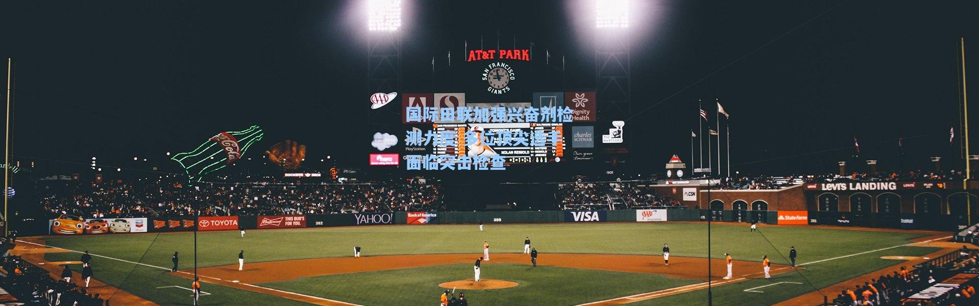 国际田联加强兴奋剂检测力度 多位顶尖选手面临突击检查