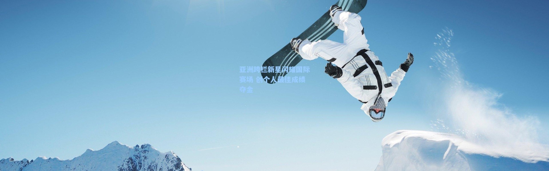 亚洲跨栏新星闪耀国际赛场 创个人最佳成绩夺金