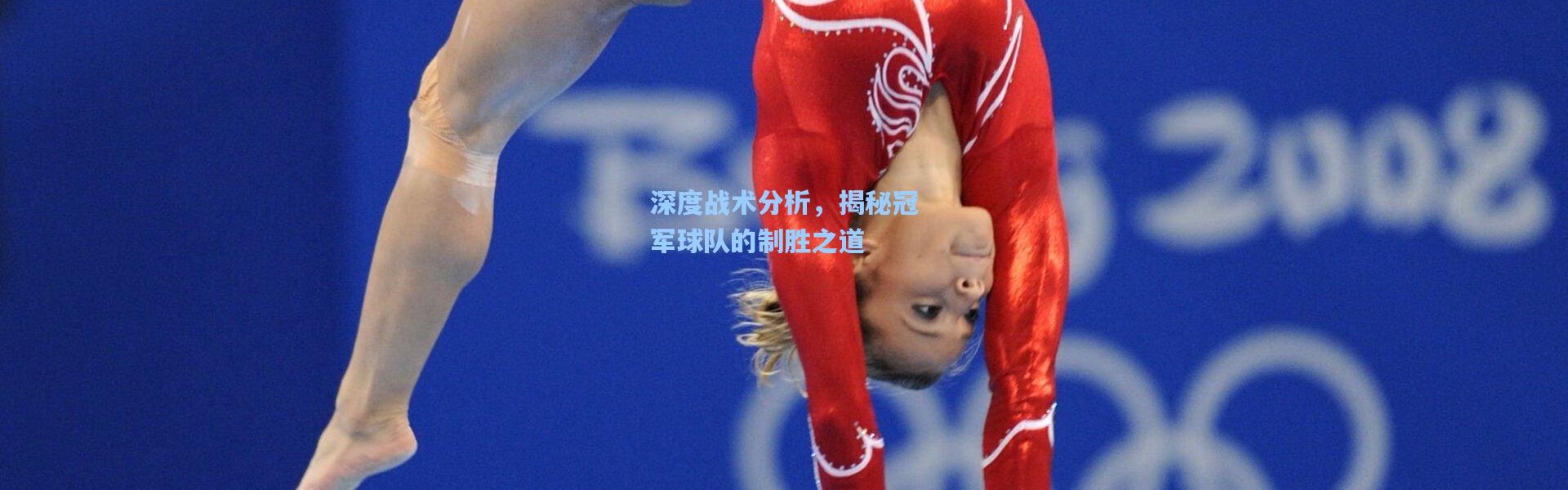 深度战术分析，揭秘冠军球队的制胜之道