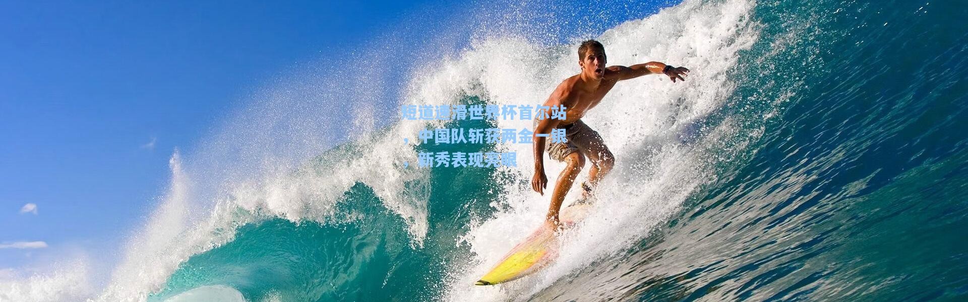 短道速滑世界杯首尔站，中国队斩获两金一银，新秀表现亮眼