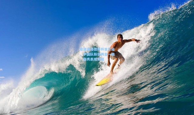 短道速滑世界杯首尔站，中国队斩获两金一银，新秀表现亮眼