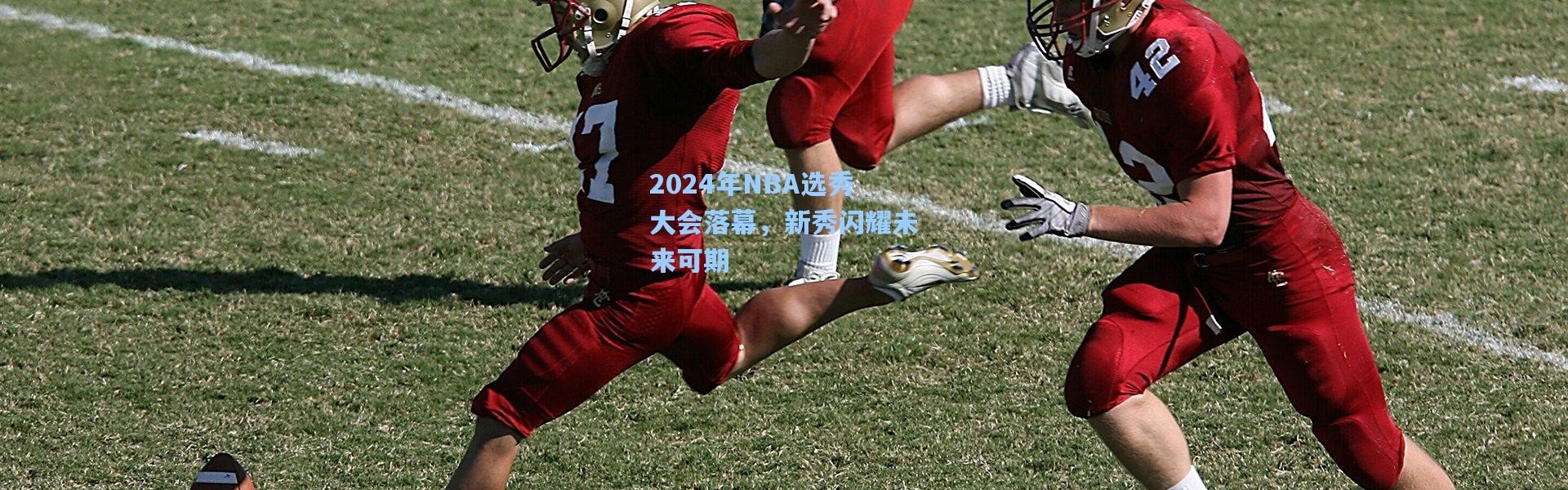 2024年NBA选秀大会落幕，新秀闪耀未来可期