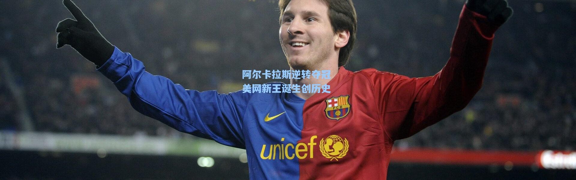 阿尔卡拉斯逆转夺冠 美网新王诞生创历史