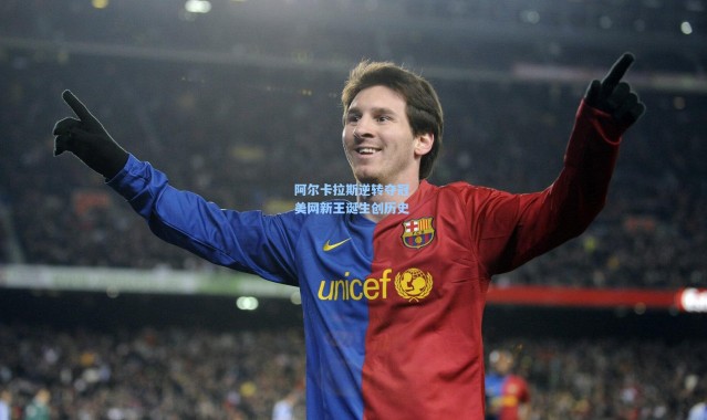 阿尔卡拉斯逆转夺冠 美网新王诞生创历史