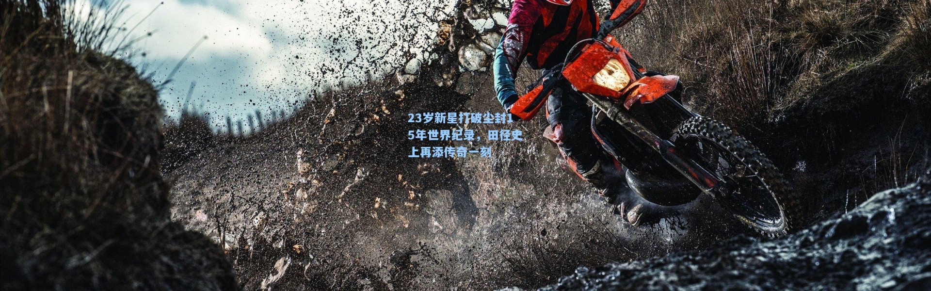 23岁新星打破尘封15年世界纪录，田径史上再添传奇一刻