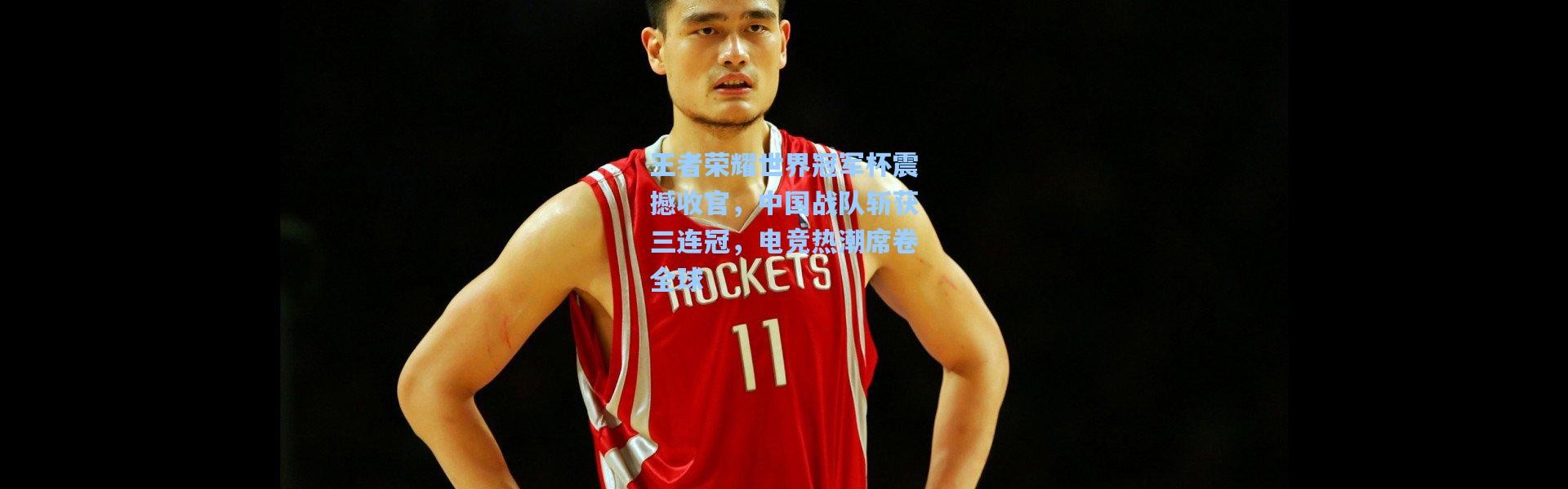 王者荣耀世界冠军杯震撼收官，中国战队斩获三连冠，电竞热潮席卷全球