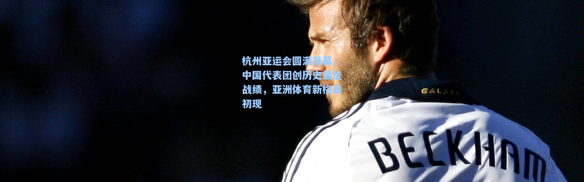 杭州亚运会圆满落幕，中国代表团创历史最佳战绩，亚洲体育新格局初现