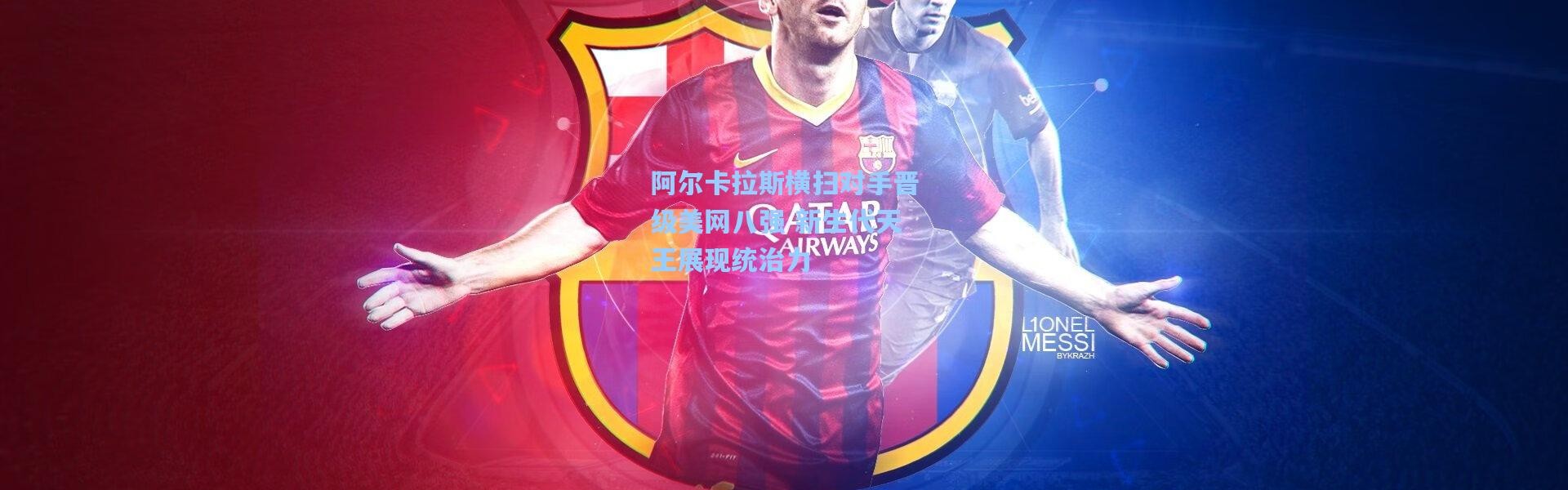 阿尔卡拉斯横扫对手晋级美网八强 新生代天王展现统治力