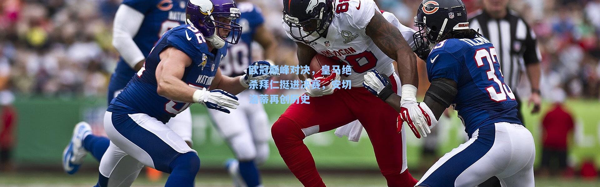 欧冠巅峰对决，皇马绝杀拜仁挺进决赛，安切洛蒂再创历史