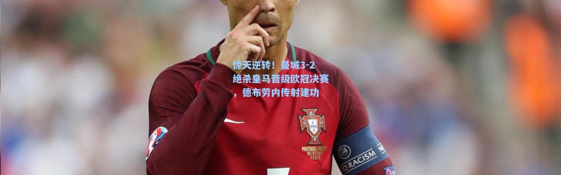 惊天逆转！曼城3-2绝杀皇马晋级欧冠决赛，德布劳内传射建功