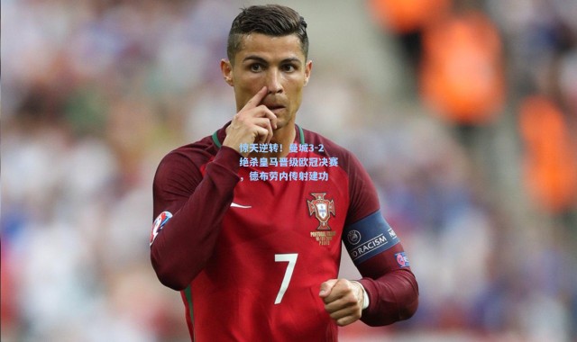 惊天逆转！曼城3-2绝杀皇马晋级欧冠决赛，德布劳内传射建功