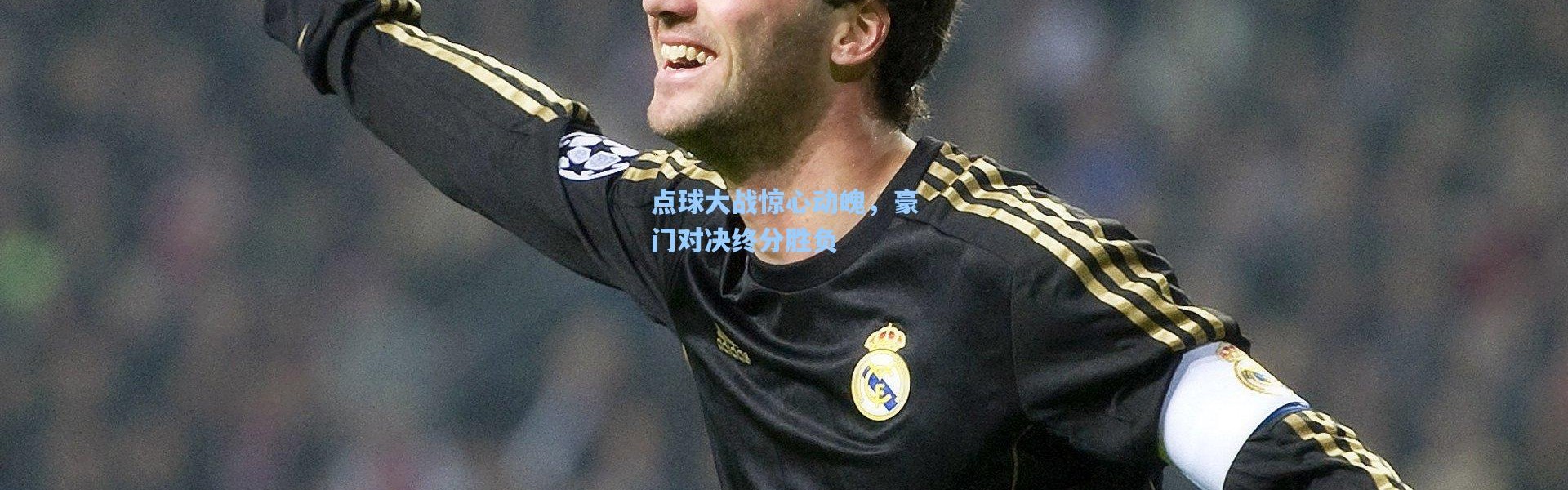 点球大战惊心动魄，豪门对决终分胜负