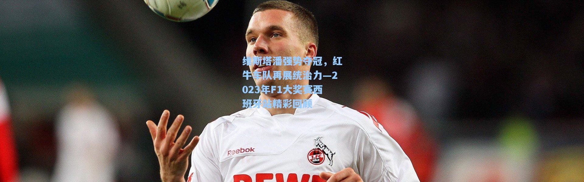 维斯塔潘强势夺冠，红牛车队再展统治力—2023年F1大奖赛西班牙站精彩回顾