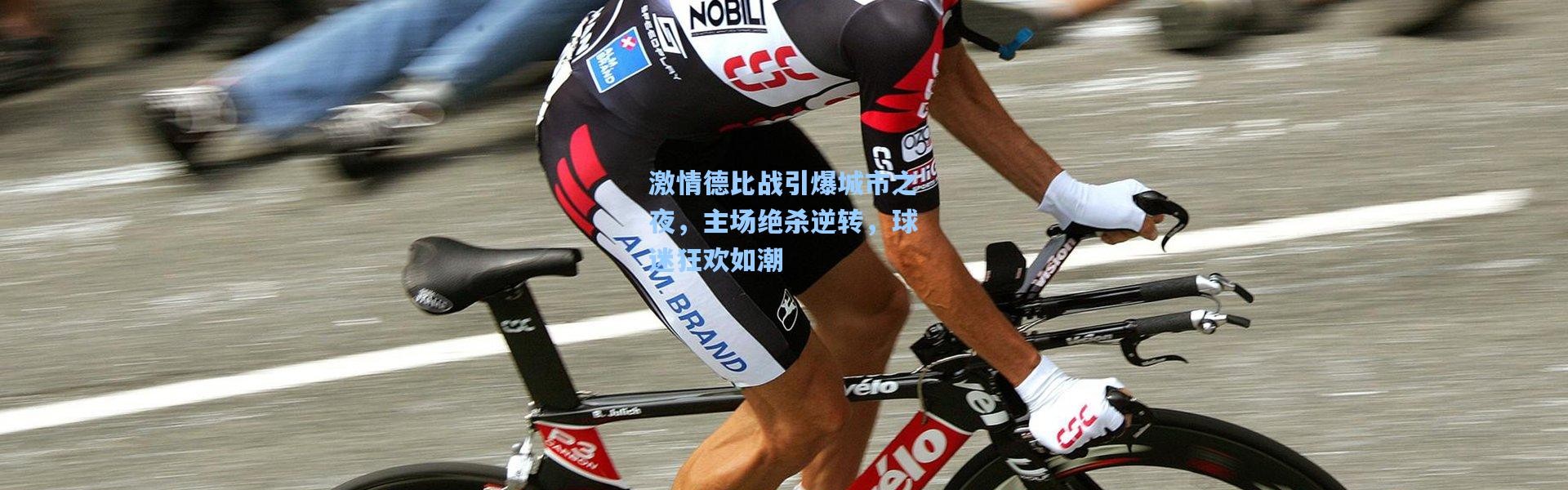 激情德比战引爆城市之夜，主场绝杀逆转，球迷狂欢如潮