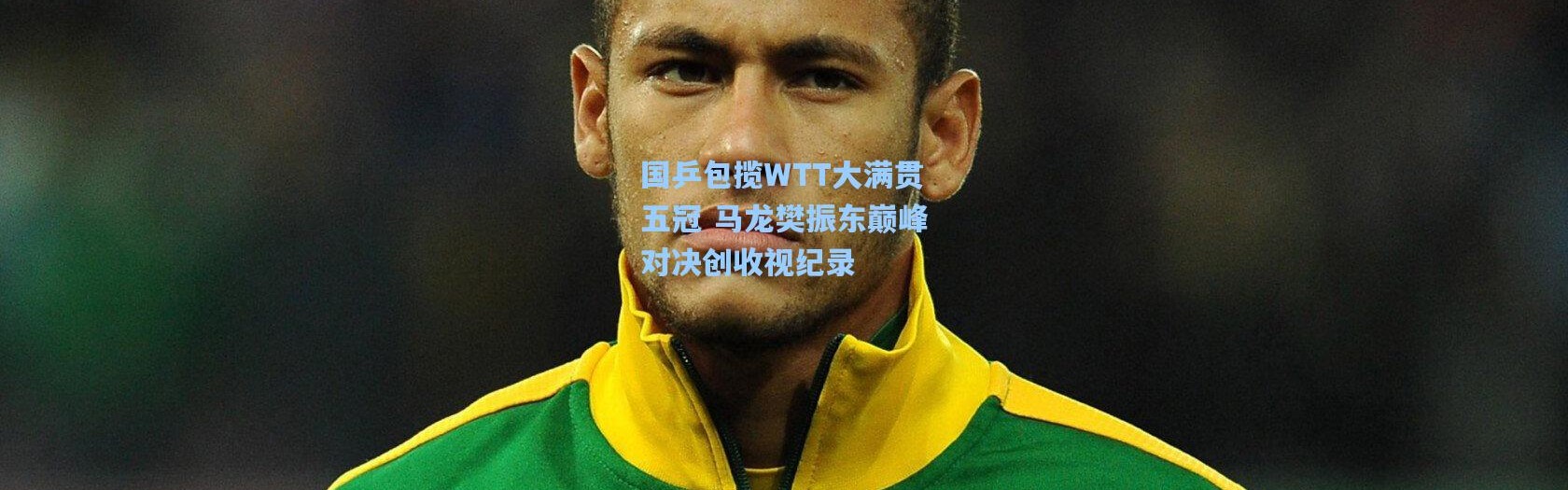 国乒包揽WTT大满贯五冠 马龙樊振东巅峰对决创收视纪录