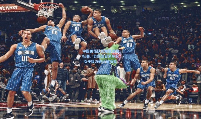 中国田径队闪耀亚洲锦标赛，苏炳添百米夺冠 女子接力破纪录摘金