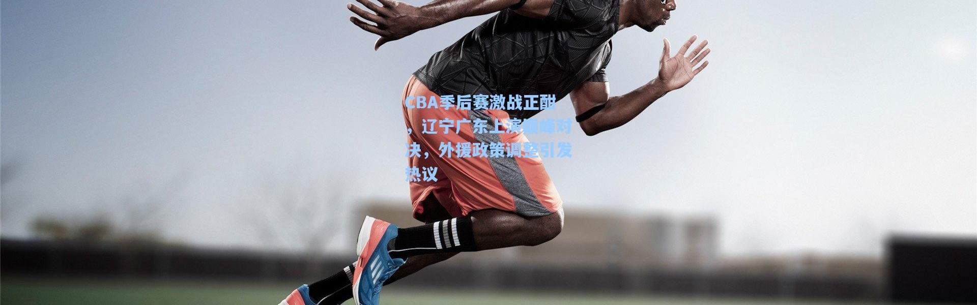 CBA季后赛激战正酣，辽宁广东上演巅峰对决，外援政策调整引发热议