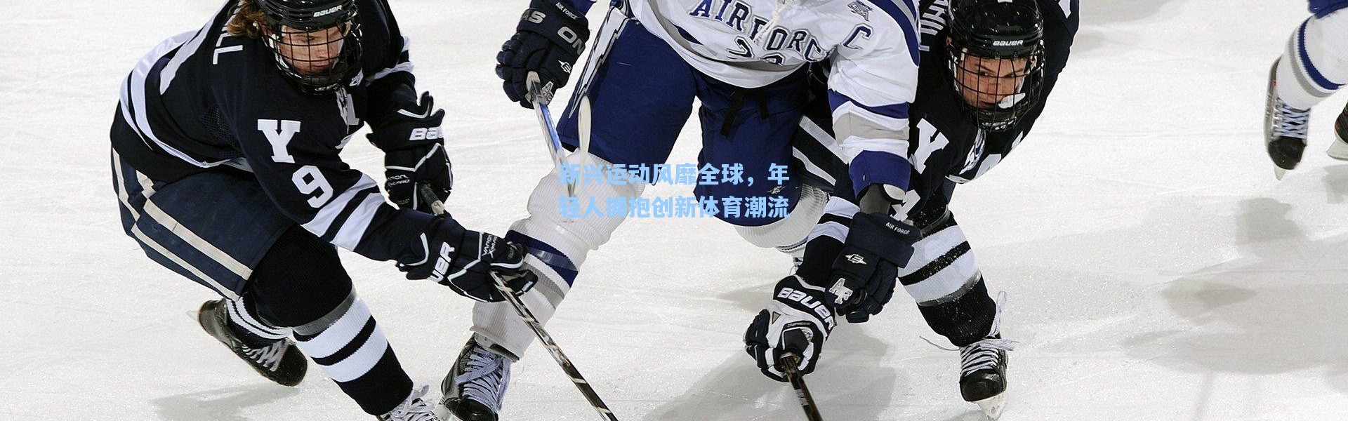 新兴运动风靡全球，年轻人拥抱创新体育潮流