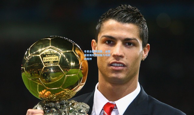 冬奥会圆满落幕，冰雪盛宴展现竞技魅力与团结精神