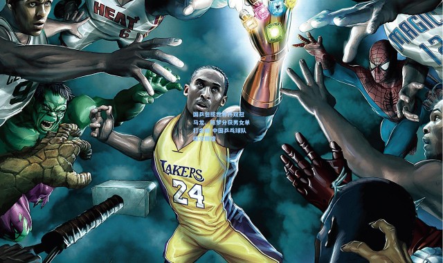 国乒包揽世界杯双冠 马龙、陈梦分获男女单打金牌 中国乒乓球队续写辉煌