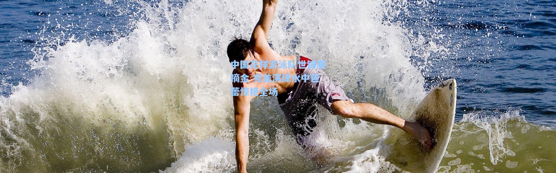 中国花样游泳队世锦赛摘金 完美演绎水中芭蕾惊艳全场