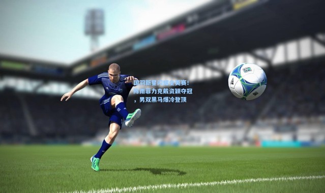 国羽新星闪耀全英赛！陈雨菲力克戴资颖夺冠，男双黑马爆冷登顶