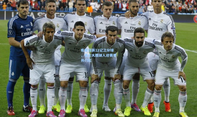 库里狂飙12记三分球，勇士大胜湖人迎赛季开门红