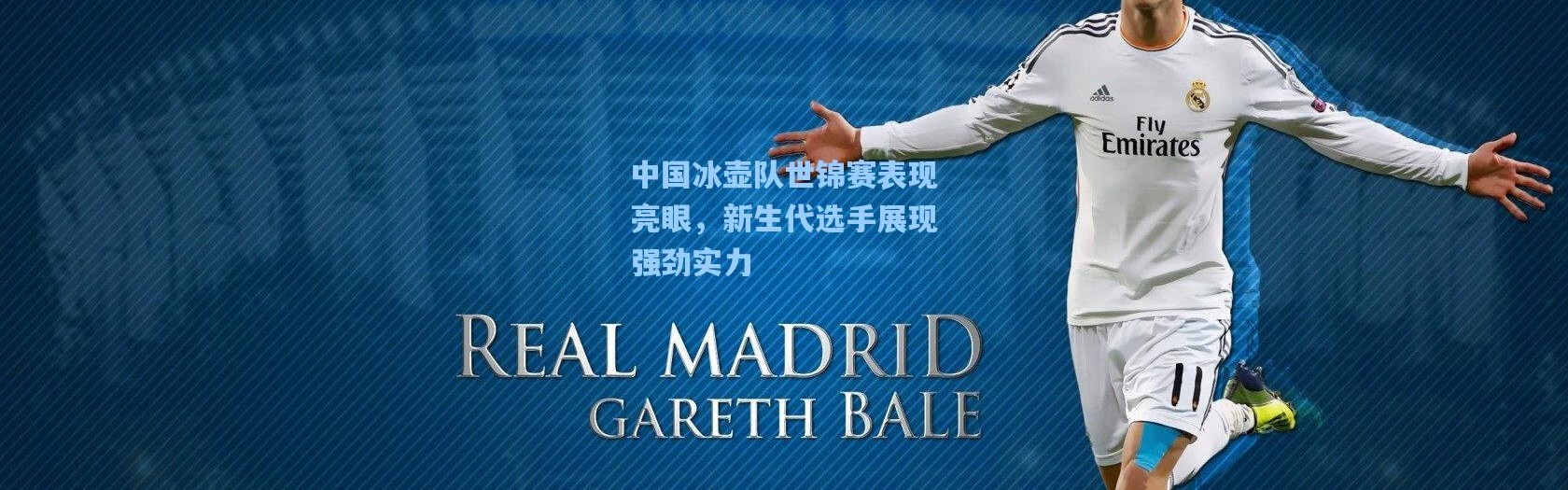 中国冰壶队世锦赛表现亮眼，新生代选手展现强劲实力