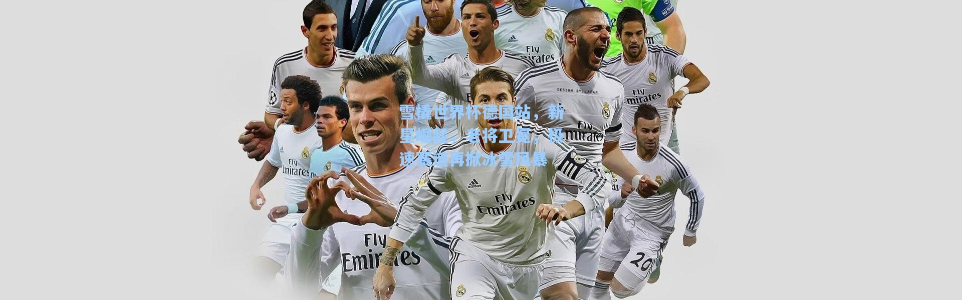 雪橇世界杯德国站，新星崛起，老将卫冕，极速赛道再掀冰雪风暴