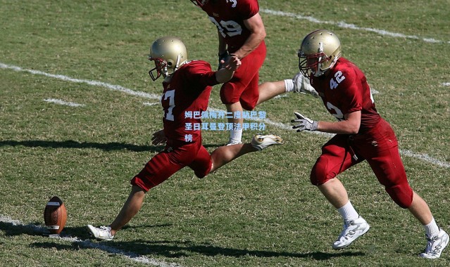 姆巴佩梅开二度助巴黎圣日耳曼登顶法甲积分榜