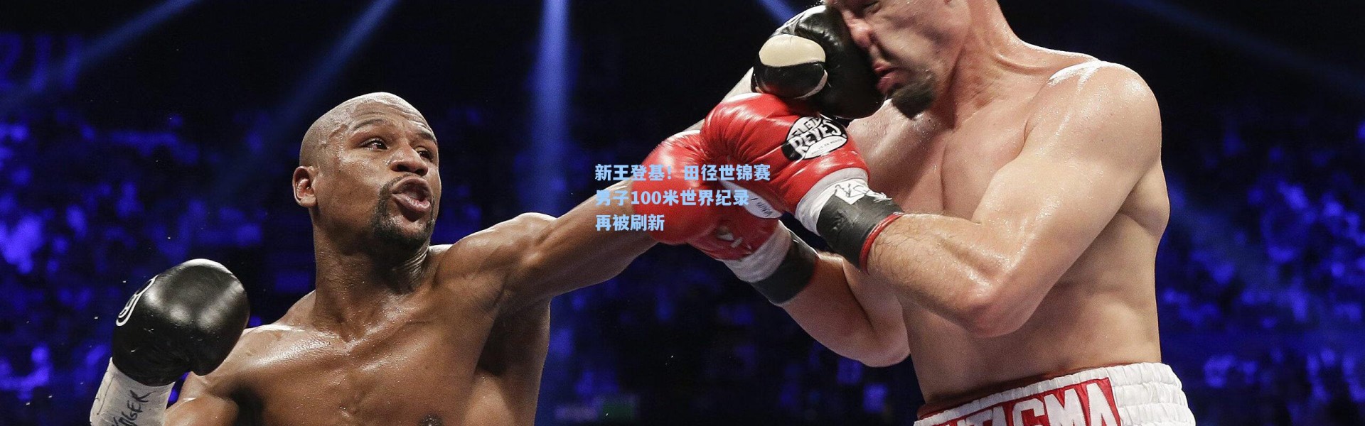 新王登基！田径世锦赛男子100米世界纪录再被刷新