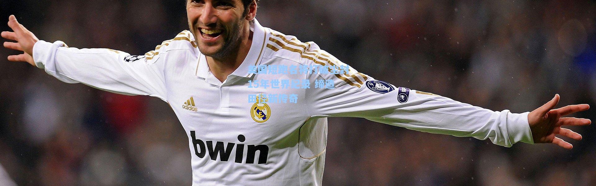 美国短跑名将打破尘封15年世界纪录 缔造田径新传奇