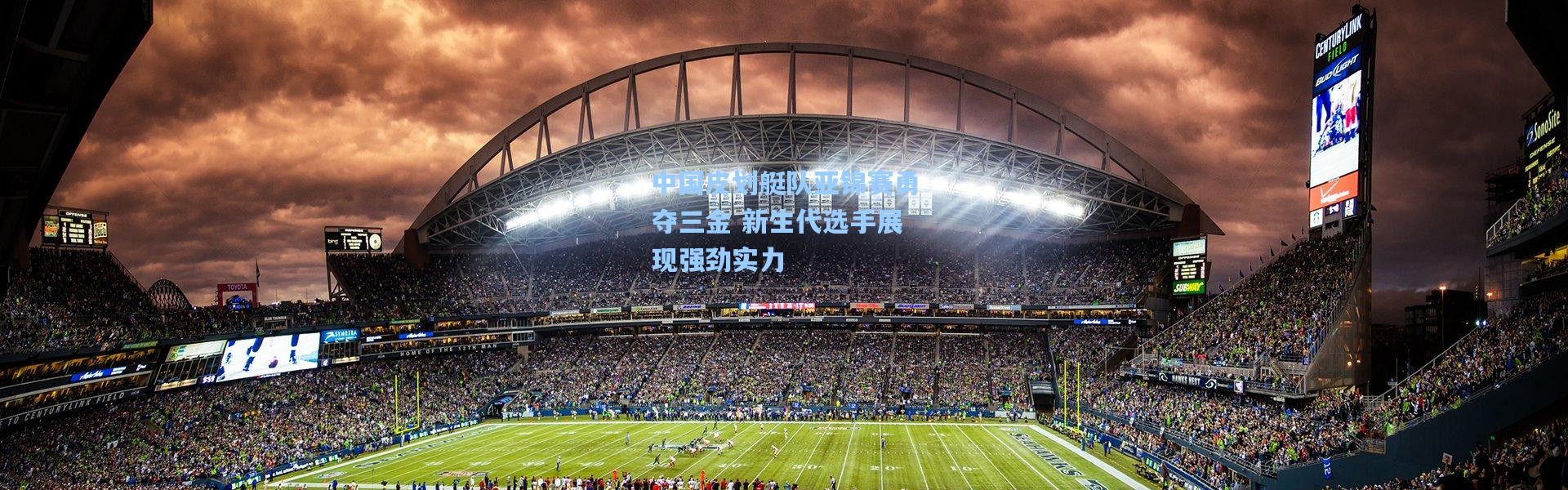 中国皮划艇队亚锦赛勇夺三金 新生代选手展现强劲实力