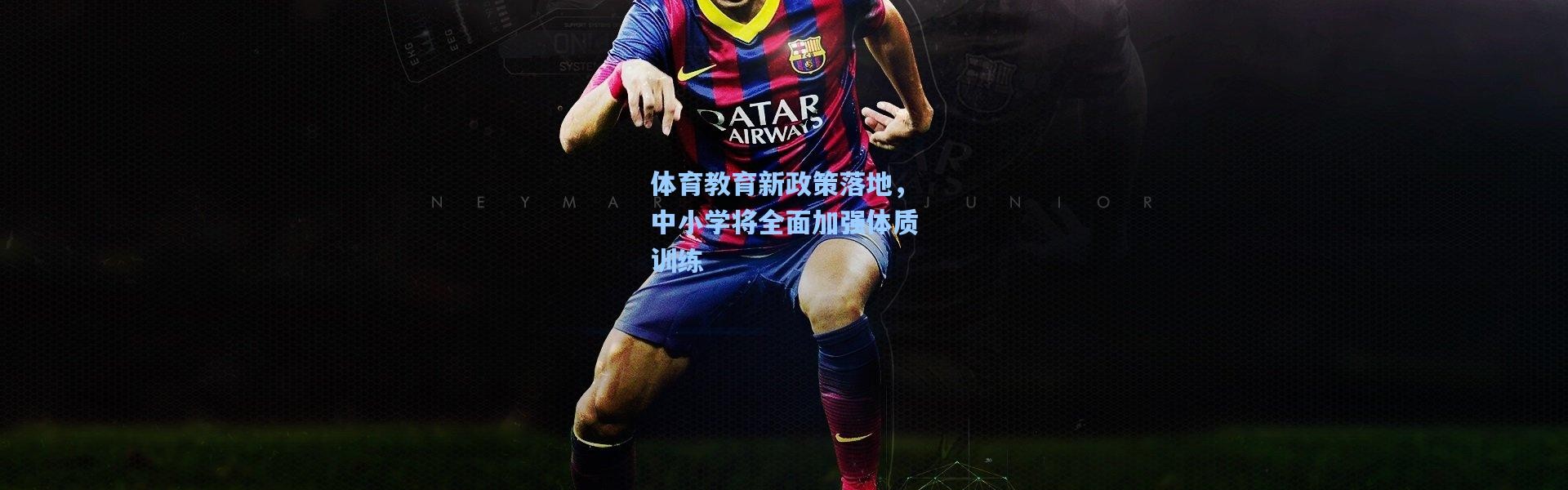 体育教育新政策落地，中小学将全面加强体质训练