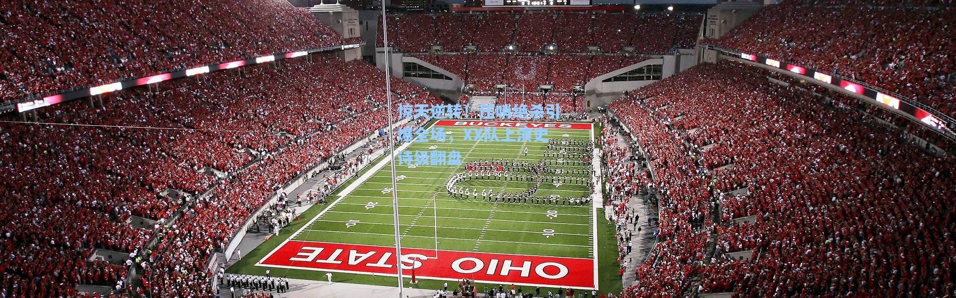 惊天逆转！压哨绝杀引爆全场，XX队上演史诗级翻盘