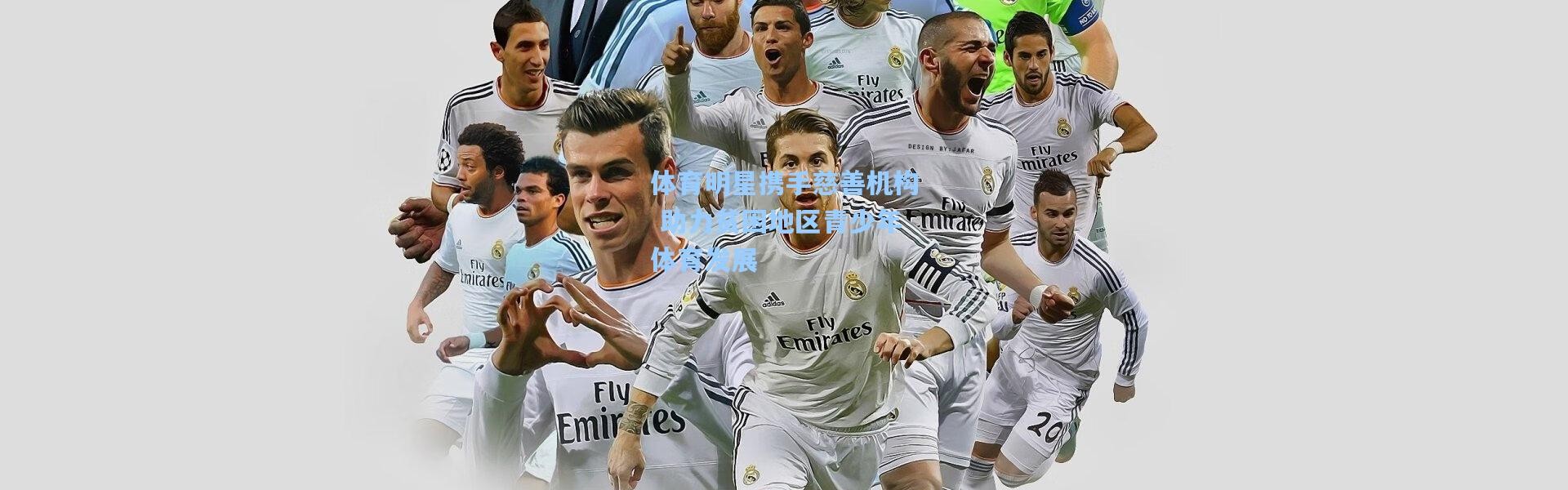 体育明星携手慈善机构 助力贫困地区青少年体育发展