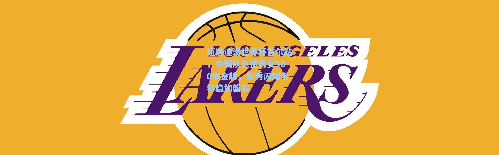 短道速滑世界杯首尔站，中国队包揽男女500米金牌，新秀闪耀老将稳如磐石