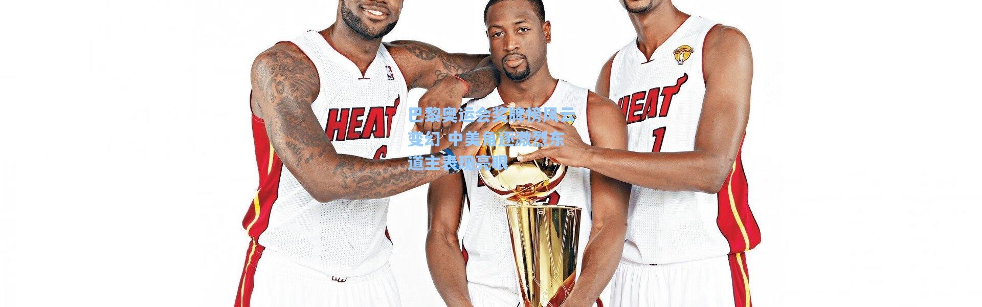 巴黎奥运会奖牌榜风云变幻 中美角逐激烈东道主表现亮眼