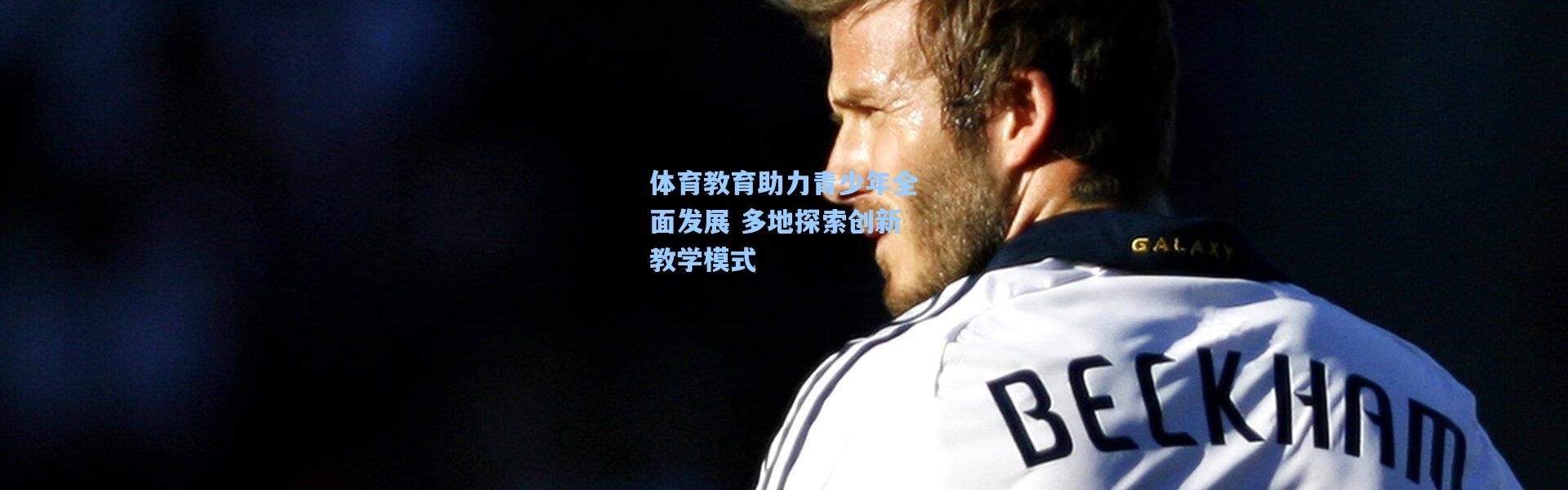 体育教育助力青少年全面发展 多地探索创新教学模式