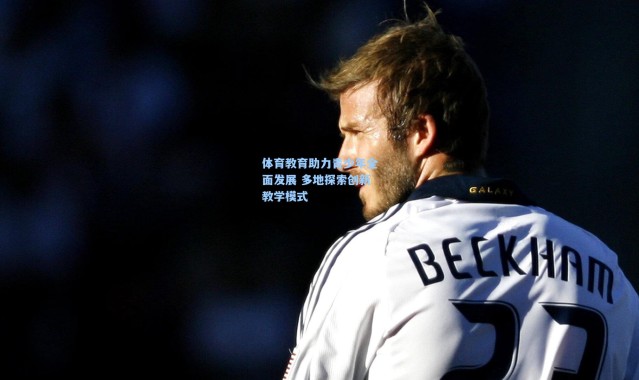 体育教育助力青少年全面发展 多地探索创新教学模式