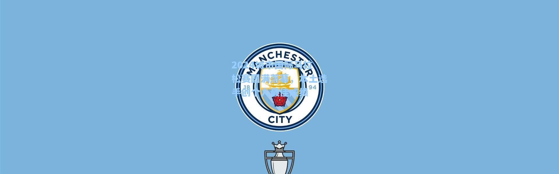 2024城市国际马拉松赛圆满落幕，本土选手创个人最佳成绩