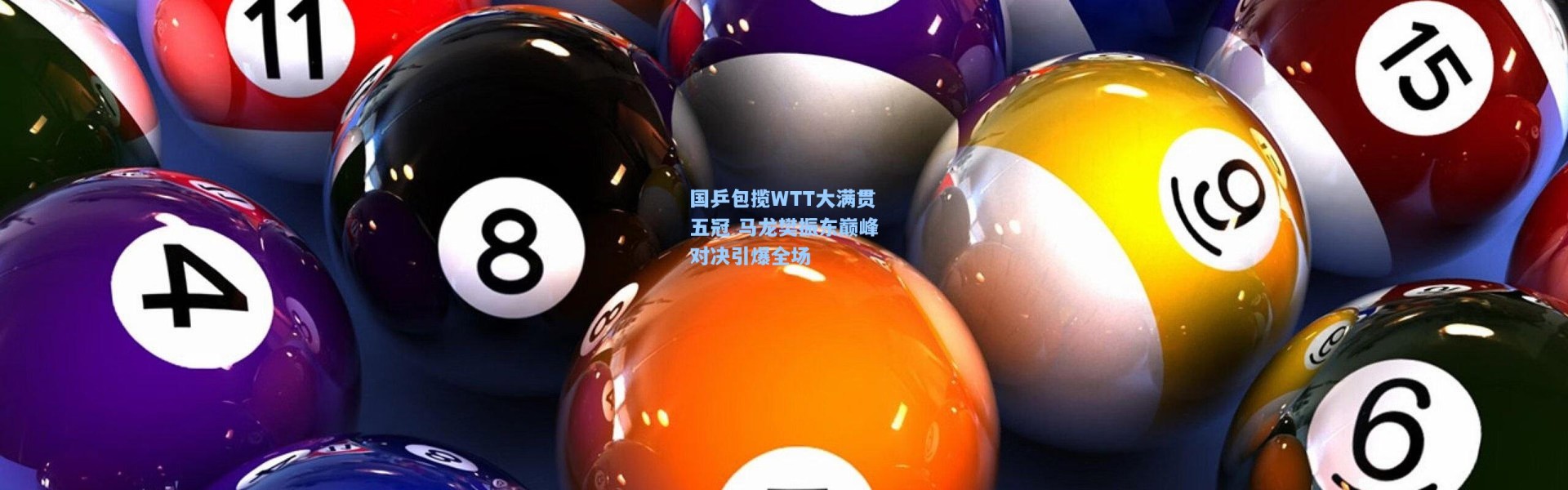 国乒包揽WTT大满贯五冠 马龙樊振东巅峰对决引爆全场