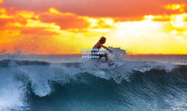 国际泳坛再掀禁赛风波 顶尖选手涉药遭重罚 职业生涯蒙阴影