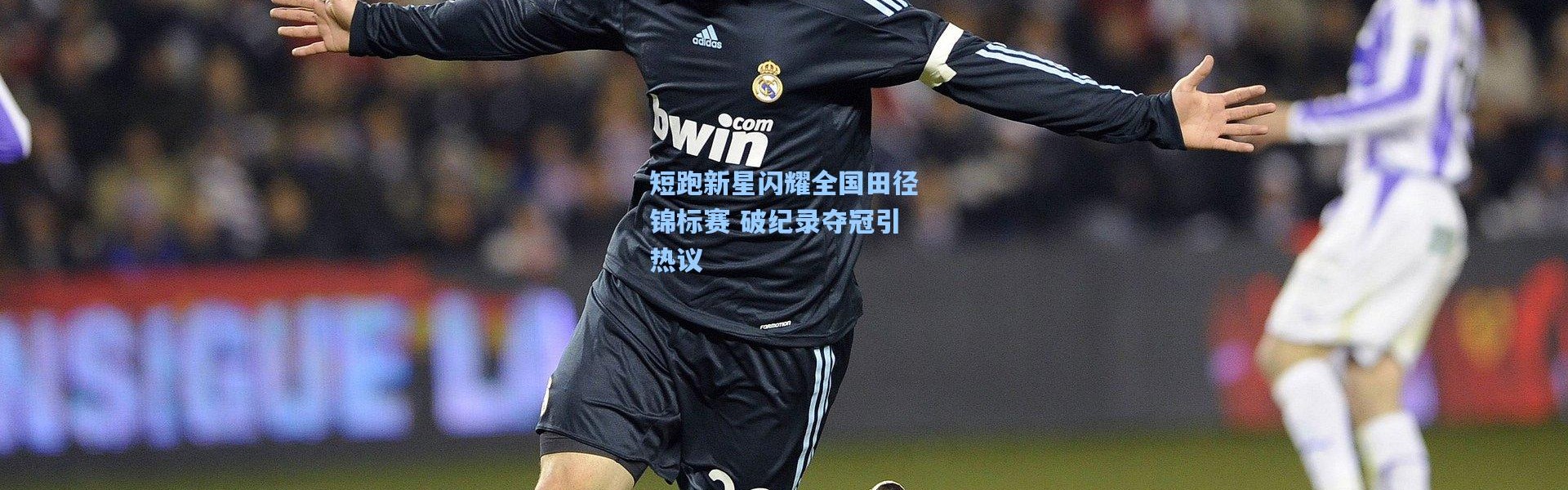 短跑新星闪耀全国田径锦标赛 破纪录夺冠引热议