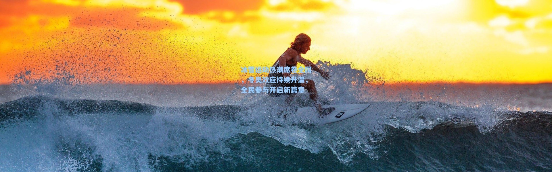 冰雪运动热潮席卷全国，冬奥效应持续升温，全民参与开启新篇章