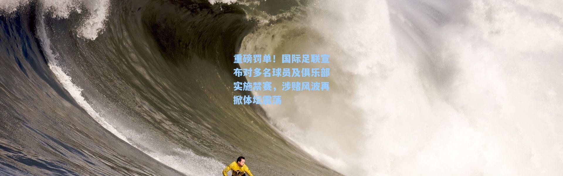 重磅罚单！国际足联宣布对多名球员及俱乐部实施禁赛，涉赌风波再掀体坛震荡