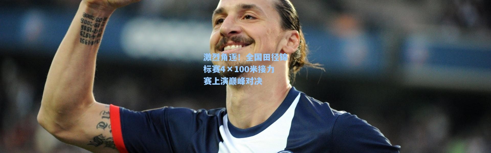 激烈角逐！全国田径锦标赛4×100米接力赛上演巅峰对决