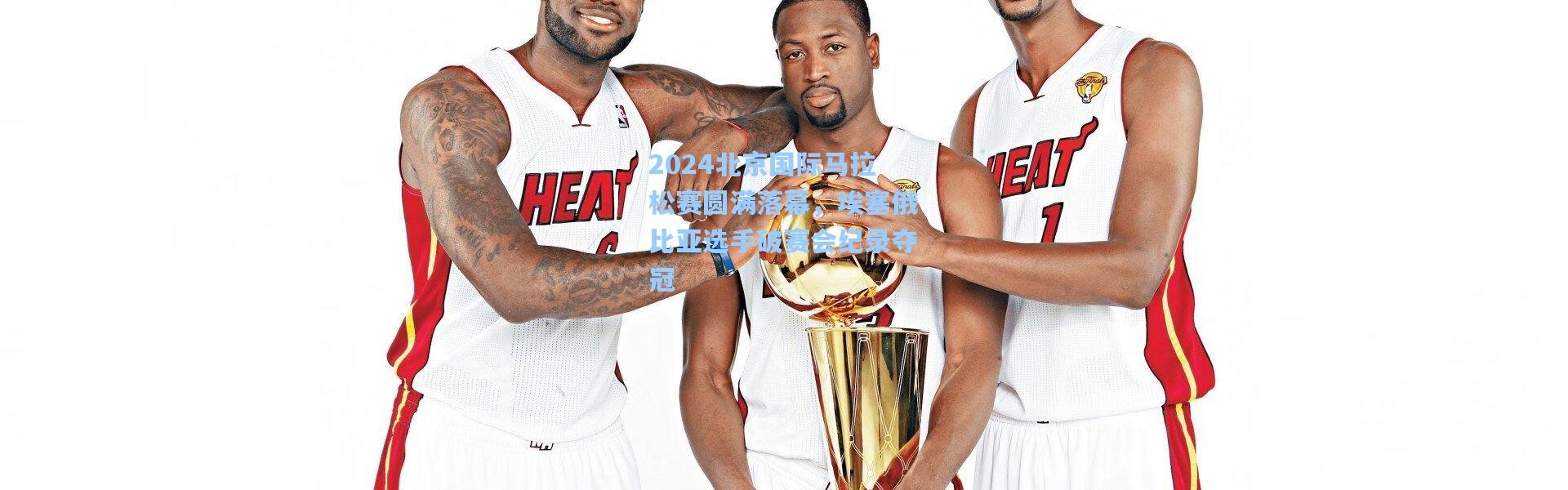 2024北京国际马拉松赛圆满落幕，埃塞俄比亚选手破赛会纪录夺冠