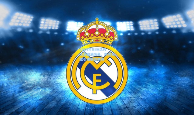 2024年NBA选秀大会圆满落幕，新秀天赋引爆联盟期待